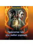 Надежда Федорова - Проклятие тех, кто любит королей
