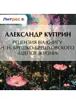 Александр Куприн - Рецензия на книгу Н. Н. Брешко-Брешковского «Шепот жизни»
