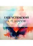 Глеб Успенский - А. П. Щапов