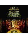Михаил Кубеев - 100 великих сокровищ и реликвий