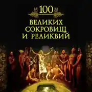 Постер книги 100 великих сокровищ и реликвий