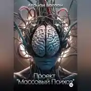 Постер книги Проект «Массовый Психоз»
