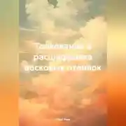 Постер книги Толкование и расшифровка восковых отливок