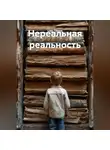 Сава Тавина - Нереальная реальность