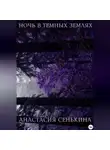 Анастасия Сенькина - Ночь в тёмных землях