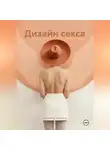 Владимир Белоусов - Дизайн Секса
