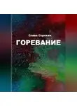 Слава Сорокин - Горевание