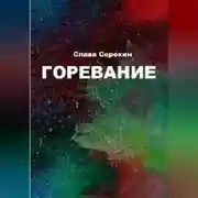 Постер книги Горевание