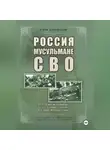 Идрис Камалиддин - Россия, мусульмане, СВО. Отечественное мусульманское военно-духовное служение в условиях ментальных войн