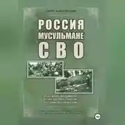 Постер книги Россия, мусульмане, СВО. Отечественное мусульманское военно-духовное служение в условиях ментальных войн