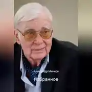 Постер книги Избранное