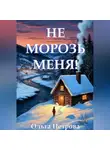Ольга Петрова - Не морозь меня!
