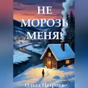 Постер книги Не морозь меня!