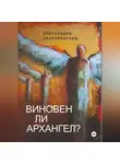 Александра Халтуринская - Виновен ли Архангел?