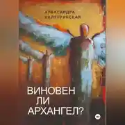 Постер книги Виновен ли Архангел?