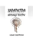 Ильяс Сибгатулин - Заратустра. Капище Тенгри