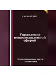 Сергей Каледин - Управление непромышленной сферой. Аттестационные тесты с ответами