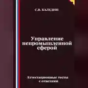 Постер книги Управление непромышленной сферой. Аттестационные тесты с ответами
