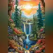 Постер книги Гармония