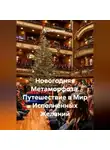 Сергей Чувашов - Новогодняя Метаморфоза. Путешествие в Мир Исполненных Желаний