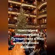 Постер книги Новогодняя Метаморфоза. Путешествие в Мир Исполненных Желаний
