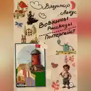 Постер книги Вовкины рассказы. Полтергейст.