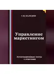 Сергей Каледин - Управление маркетингом. Аттестационные тесты с ответами