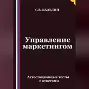 Постер книги Управление маркетингом. Аттестационные тесты с ответами