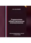 Сергей Каледин - Управление общественными отношениями. Аттестационные тесты с ответами