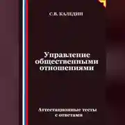 Постер книги Управление общественными отношениями. Аттестационные тесты с ответами