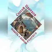 Постер книги Повесть о короле Родриго