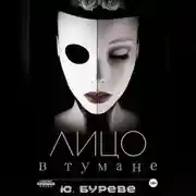 Постер книги Лицо в тумане