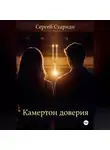 Сергей Стариди - Камертон доверия
