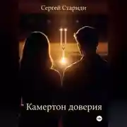 Постер книги Камертон доверия