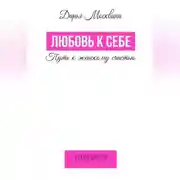 Постер книги Любовь к себе. Путь к женскому счастью