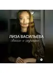 Лиза Васильева - Весело и страшно