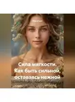 Луиса Хьюз - Сила мягкости. Как быть сильной, оставаясь нежной