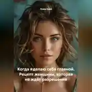 Постер книги Когда я делаю себя главной. Рецепт женщины, которая не ждёт разрешения