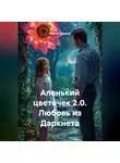 Сергей Чувашов - Аленький цветочек 2.0. Любовь из Даркнета.