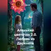 Постер книги Аленький цветочек 2.0. Любовь из Даркнета.