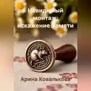 Постер книги Невидимый монтаж: искажение памяти