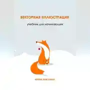 Постер книги Векторная иллюстрация. Учебник для начинающих