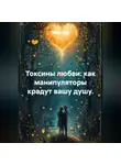 Лилия Роуз - Токсины любви: как манипуляторы крадут вашу душу.