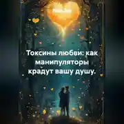 Постер книги Токсины любви: как манипуляторы крадут вашу душу.