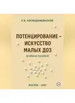 Леонид Космодемьянский - Потенцирование: искусство малых доз