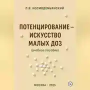 Постер книги Потенцирование: искусство малых доз