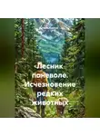 Павел Худяков - Лесник поневоле. Исчезновение редких животных.