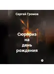 Сергей Громов - Сюрприз на день рождения