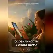 Постер книги Осознанность в эпоху шума