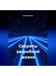 Сергей Чувашов - Секреты загробной жизни.